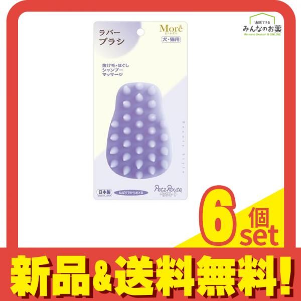 ペッツルート モアグレード ラバーブラシ 犬・猫用 1個入 6個セット まとめ売り