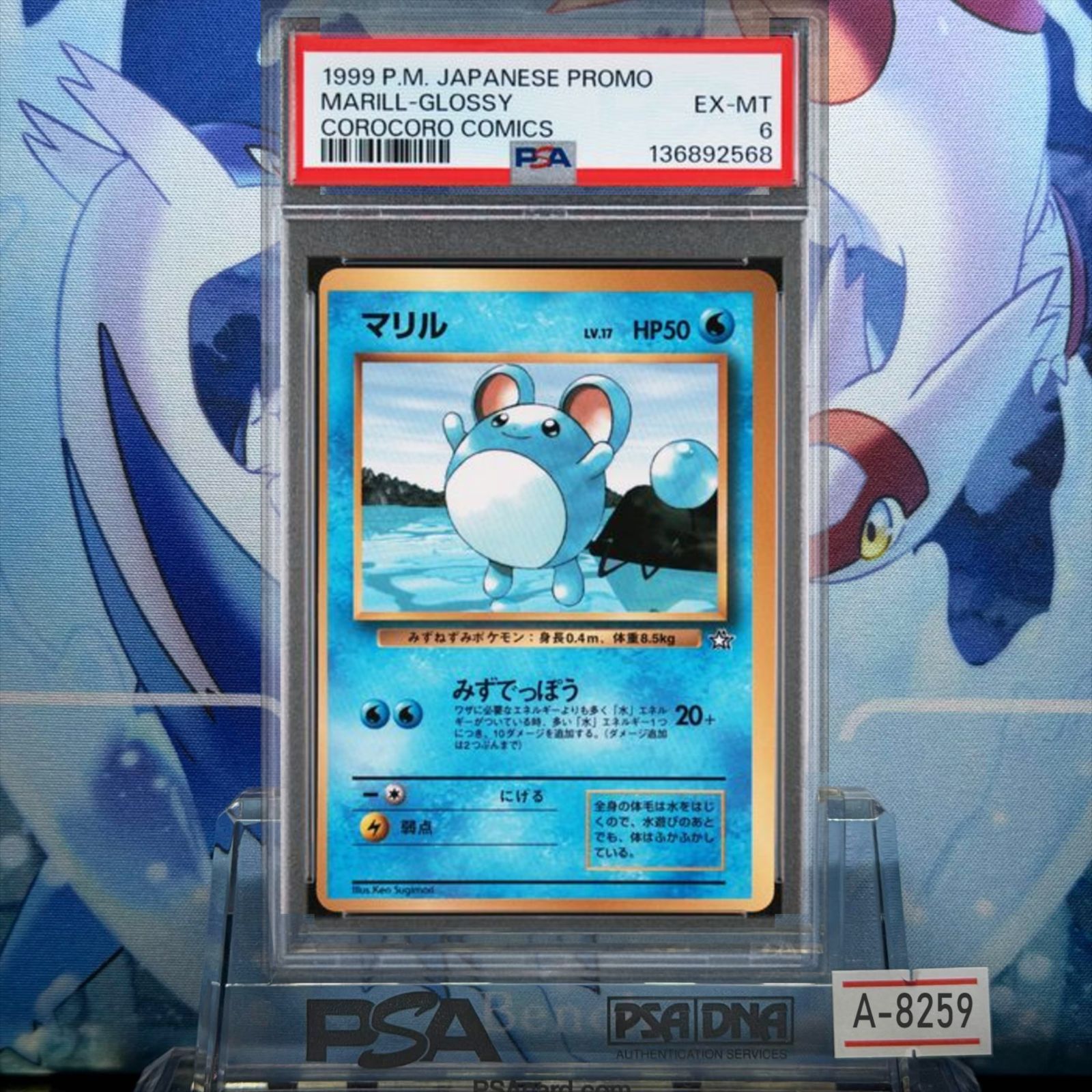 PSA6 マリル プロモ 旧裏 PMCG LV.17 コロコロ 1999 A-8259 - メルカリ