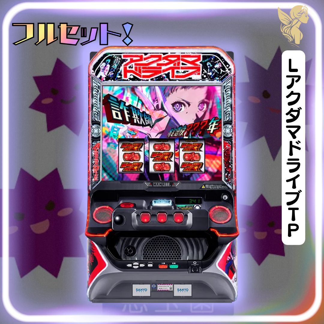初心者安心セット】LアクダマドライブTP - スマスロ実機 『スマスロ