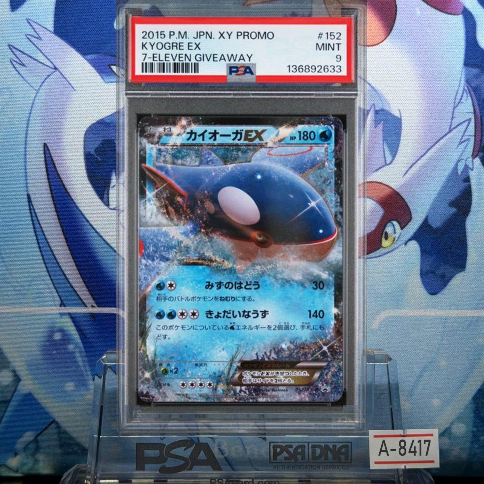 PSA9 カイオーガEX プロモ XY セブンイレブン サマーキャンペーン2015