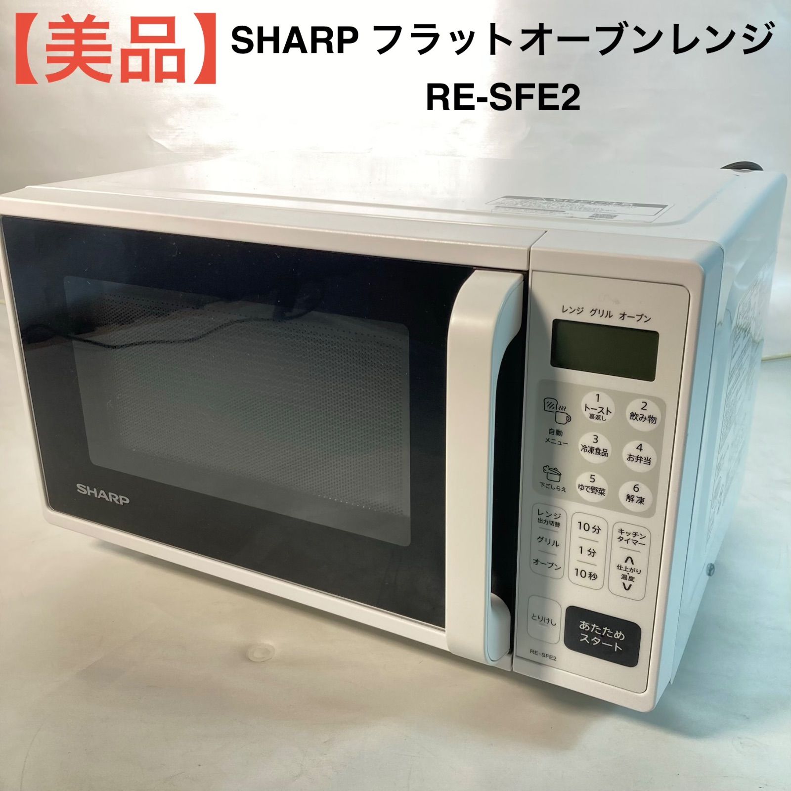 美品】SHARP フラットオーブンレンジ RE-SFE2 - メルカリ