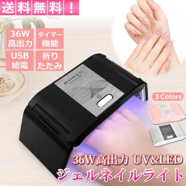 ネイルライト ジェルネイルライト 36W LED UV 折りたたみ コンパクト