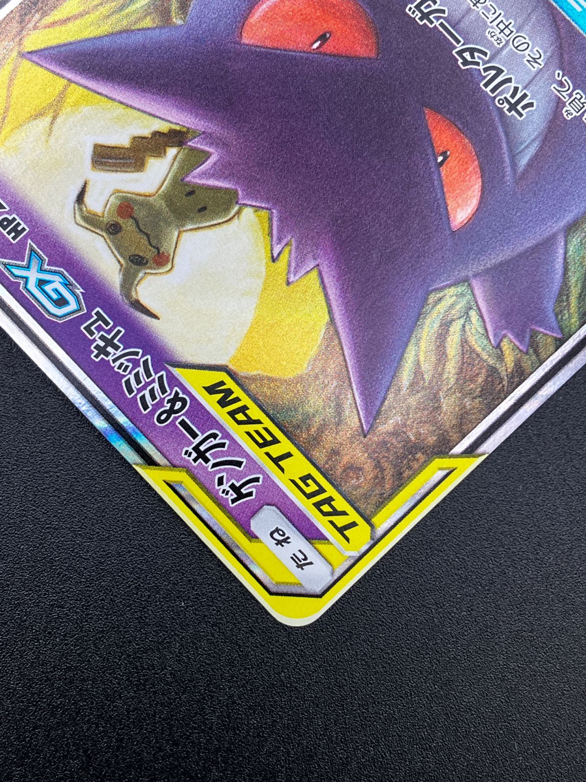 ポケモンカードゲーム ポケカ ゲンガー＆ミミッキュGX RR SM9-038 SM9