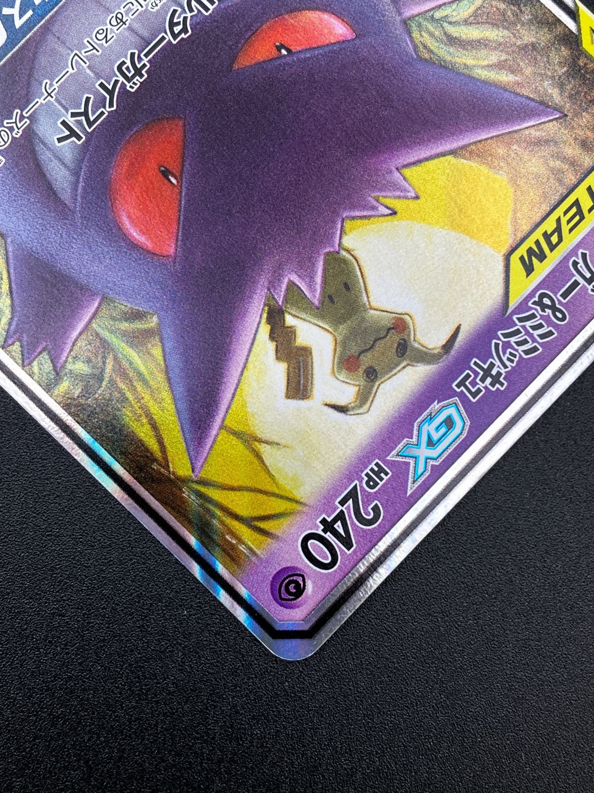 ポケモンカードゲーム ポケカ ゲンガー＆ミミッキュGX RR SM9-038 SM9