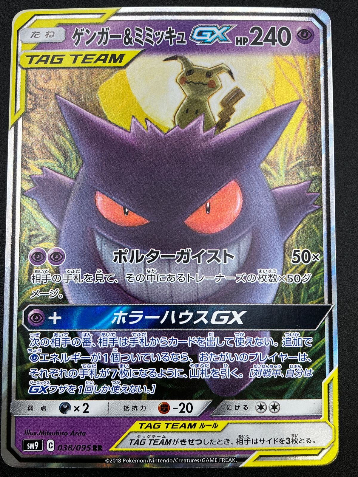 ポケモンカード ゲンガー＆ミミッキュGX タッグボルト SM9 ポケカ ゲンガー＆ミミッキュGX RR SM9 タッグボルト 038/095 ポケカ - メルカリ