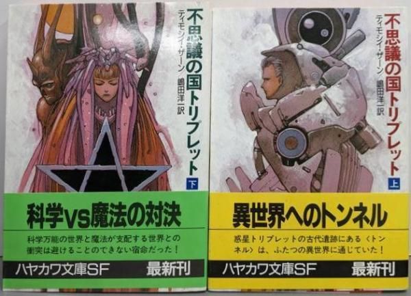 中古】不思議の国トリプレット 上下巻セット<ハヤカワ文庫 SF
