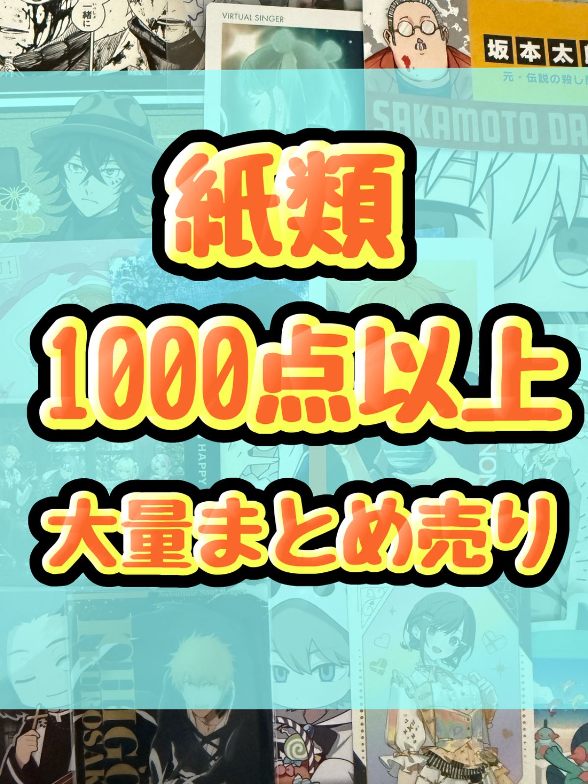 紙類 アニメ ゲーム まとめ売り 大量 コースター ポストカード カード 