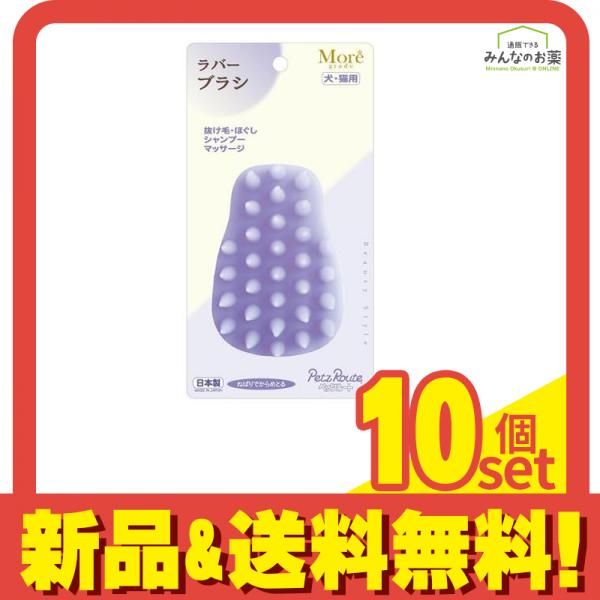 ペッツルート モアグレード ラバーブラシ 犬・猫用 1個入 10個セット まとめ売り