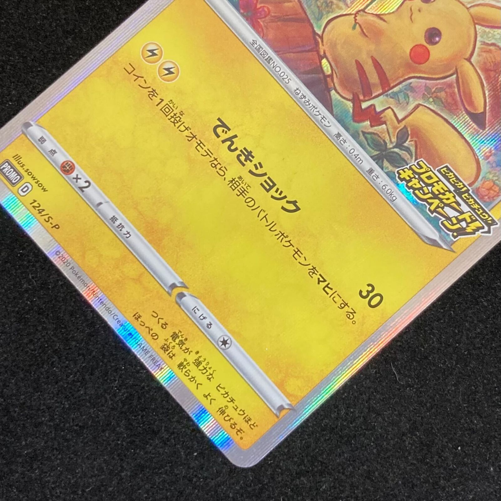 ポケモンカードゲーム ポケカ ピカチュウ プロモーションカード 124