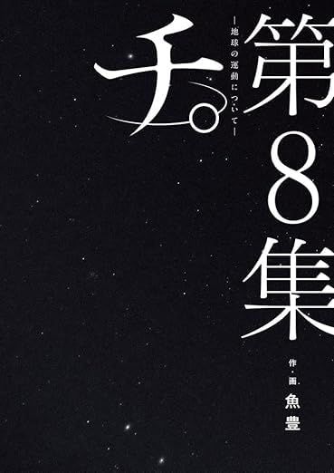 チ。 地球の運動について』 1-8巻 全8冊＋ 公式トリビュートブック