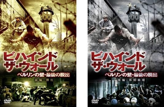 【中古】「非常に良い」ビハインド ザ・ウォール ベルリンの壁・最後の脱出 前編:弾圧、後編:体制崩壊 [レンタル落ち] 全2巻セット [マーケットプレイスDVDセット商品] ビハインド ザ・ウォール ベルリンの壁・最後の脱出(2枚セット)前編