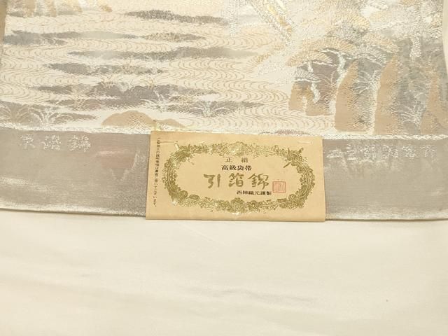 平和屋着物▽西陣 村田織物謹製 六通柄袋帯 京洛錦 二重引箔袋帯 遠山