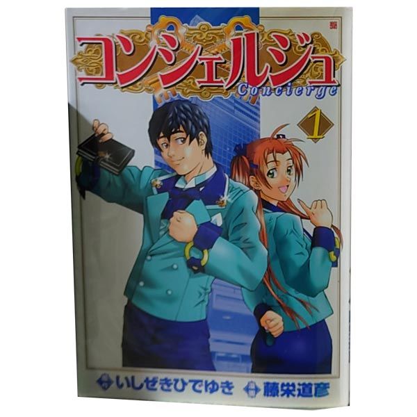 コンシェルジュ 1～21巻 漫画 全巻セット 完結 バンチコミックス 藤栄