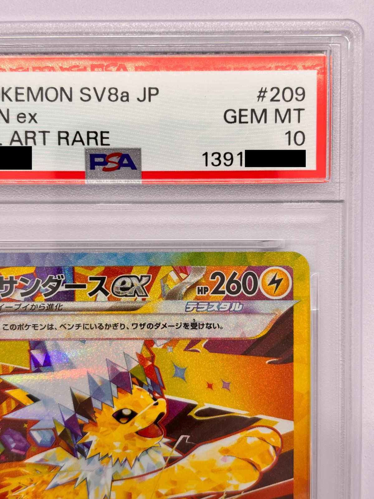 PSA10】サンダースex SAR SV8a 209/187 ポケモンカード テラスタル