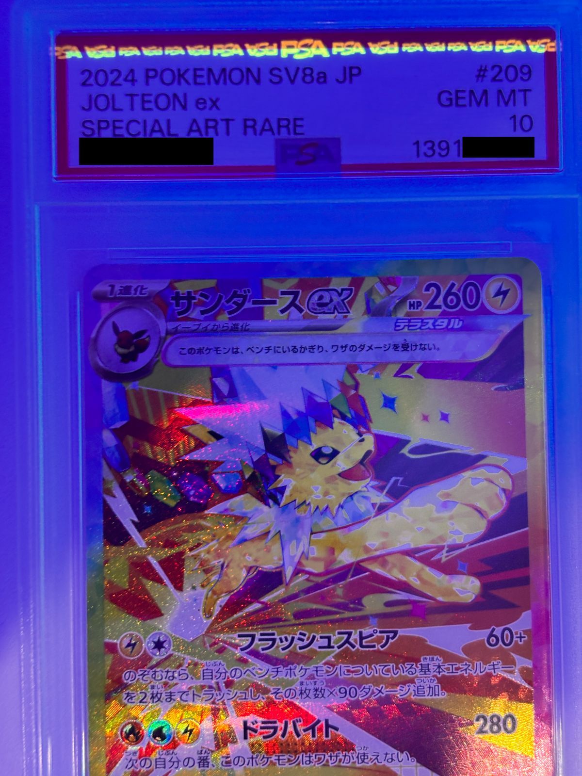 PSA10】サンダースex SAR SV8a 209/187 ポケモンカード テラスタル