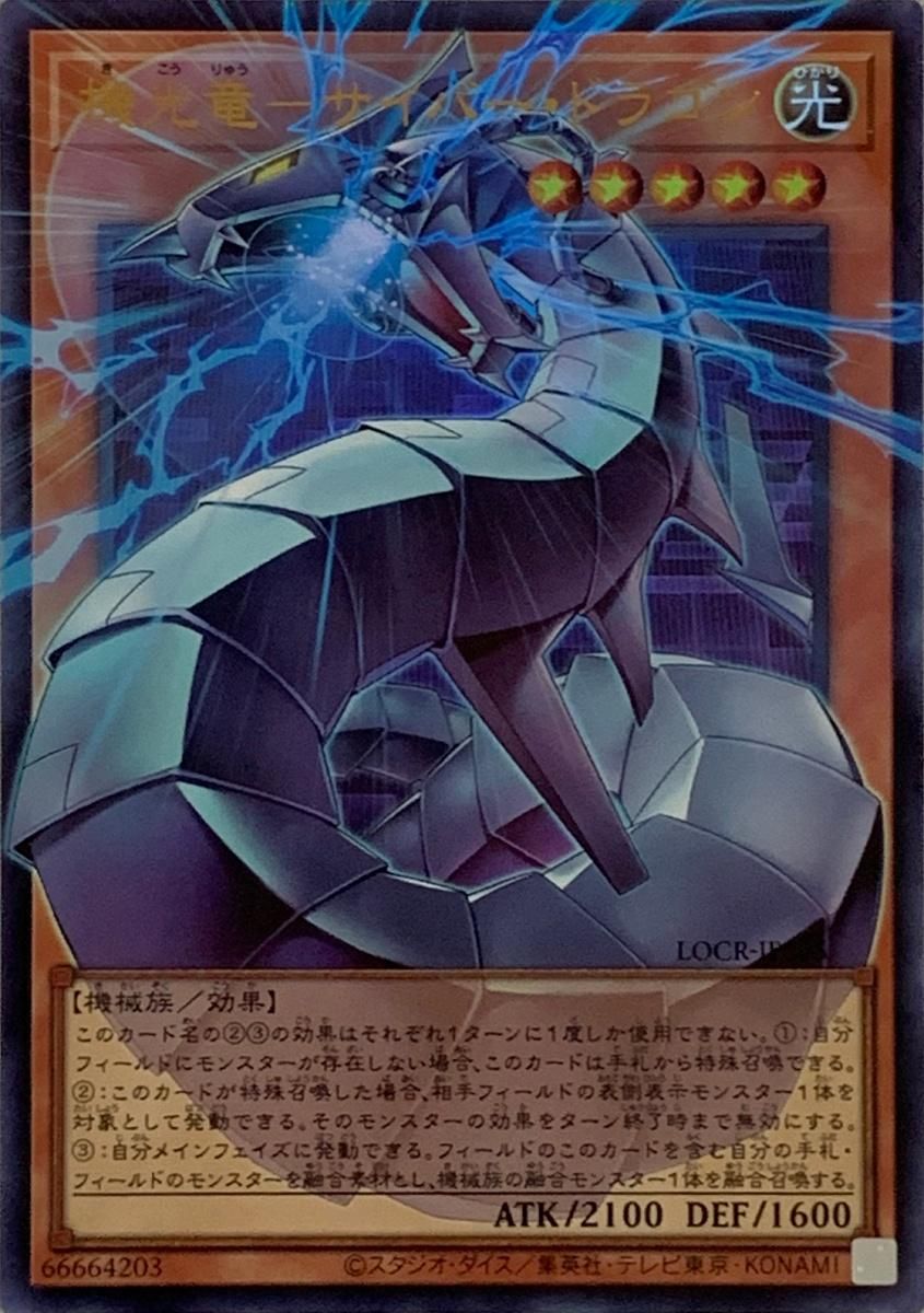【美品】遊戯王　機光竜－サイバー・ドラゴン　OFプリシク　LOCR-JP005 機光竜－サイバー・ドラゴン(オーバーフレーム)【LOCR-JP005 UR
