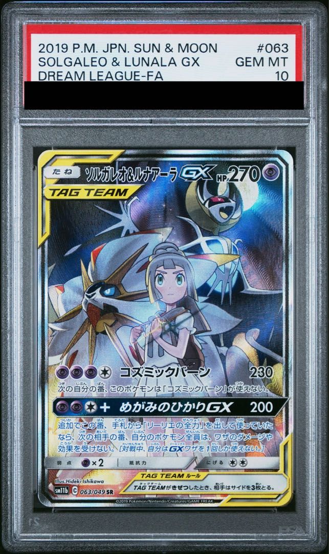 PSA10】ソルガレオ＆ルナアーラGX SR 063/049 1枚 - メルカリ