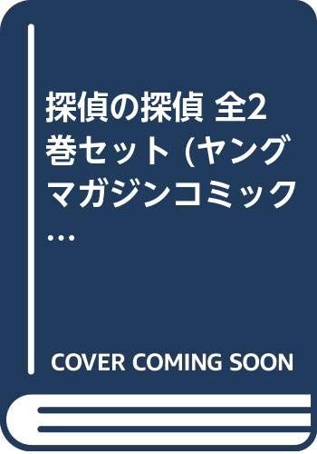 探偵の探偵 全2巻セット (ヤングマガジンコミックス)／松岡圭祐、清原紘