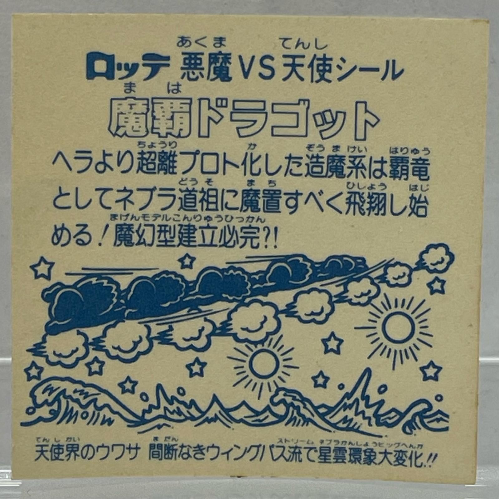 尾張小牧店】旧ビックリマン 13弾 魔覇ドラゴット アイス版【A