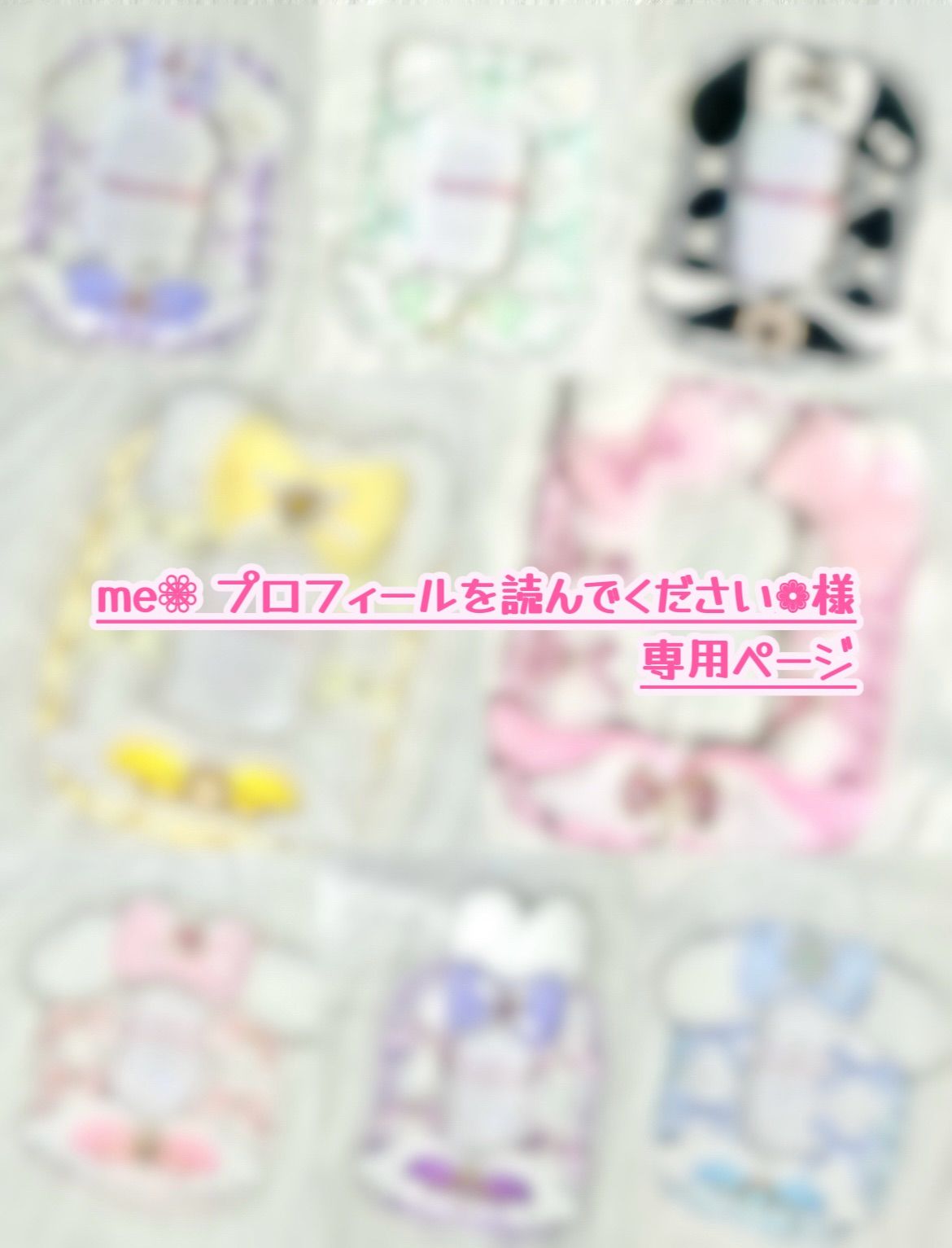 ♡ me❁⃘ プロフィールを読んでください❁様専用ページ ♡ - メルカリ
