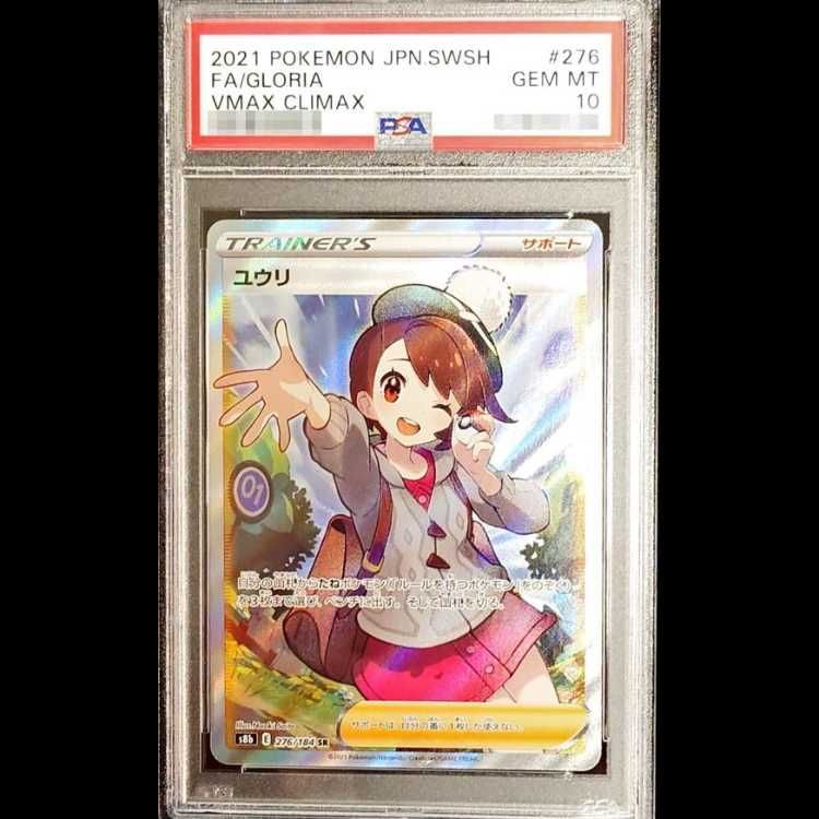 セールの人気商品・価格比較 ユウリ SR PSA10 【公式通販】