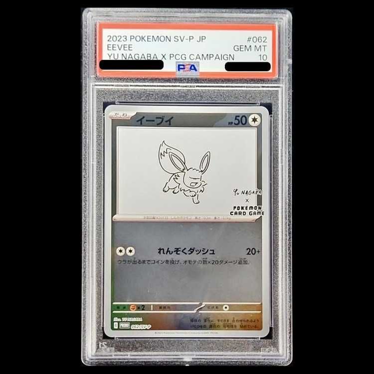 PSA10】イーブイ YU NAGABA プロモ 開封済み PROMO 062/SV-P 1枚
