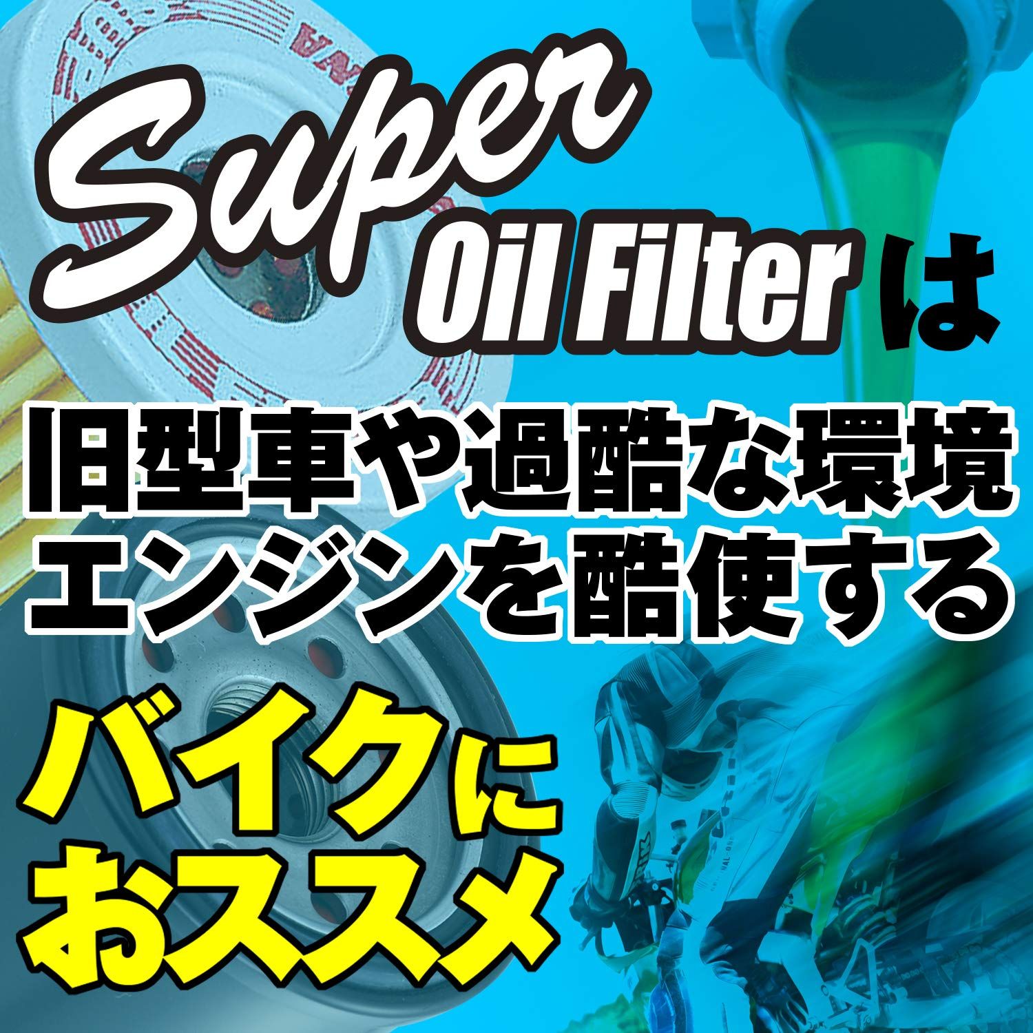 特価商品 デイトナ(Daytona) バイク用 スーパー オイルフィルター