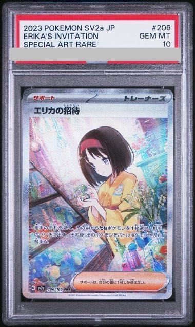 PSA10】エリカの招待 SAR 206/165 1枚 - メルカリ