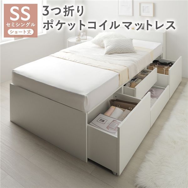 宮付き チェスト ベッド ショート丈セミシングル ホワイト 3つ折り 