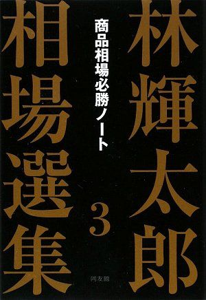 本 林輝太郎相場選集 (3) (林輝太郎相場選集 3)／林 輝太郎
