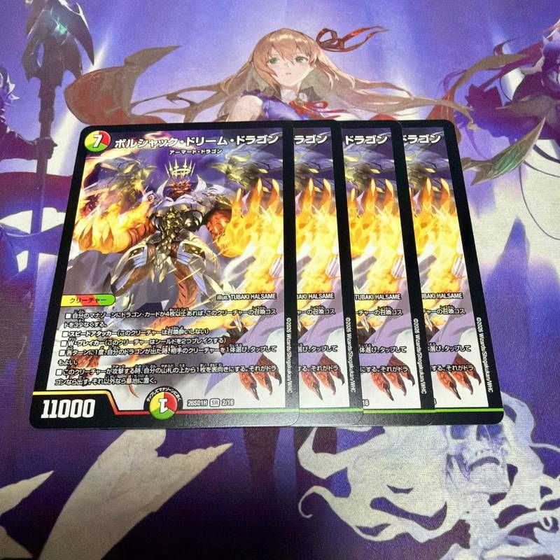 ボルシャックドリームドラゴン 4枚 ドキドキつよいデッキ 25の王道