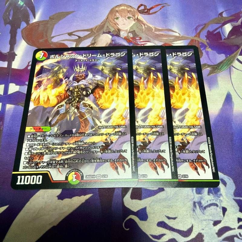 ボルシャックドリームドラゴン 3枚 ドキドキつよいデッキ 25の王道