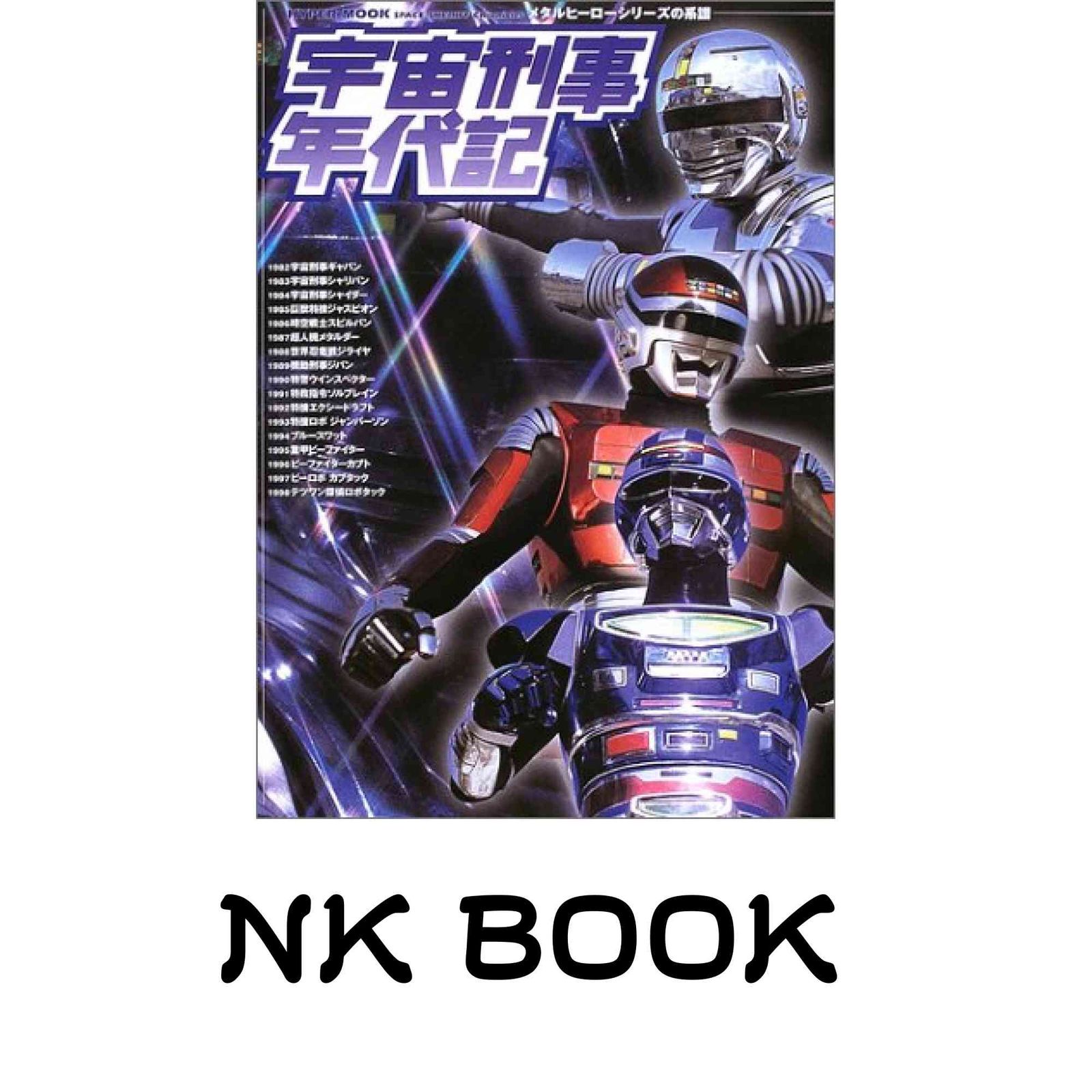 「宇宙刑事年代記」メタルヒーローシリーズの系譜（新品・２００４年） Amazon.co.jp: 宇宙刑事年代記: メタルヒーローシリーズの系譜 (HYPER