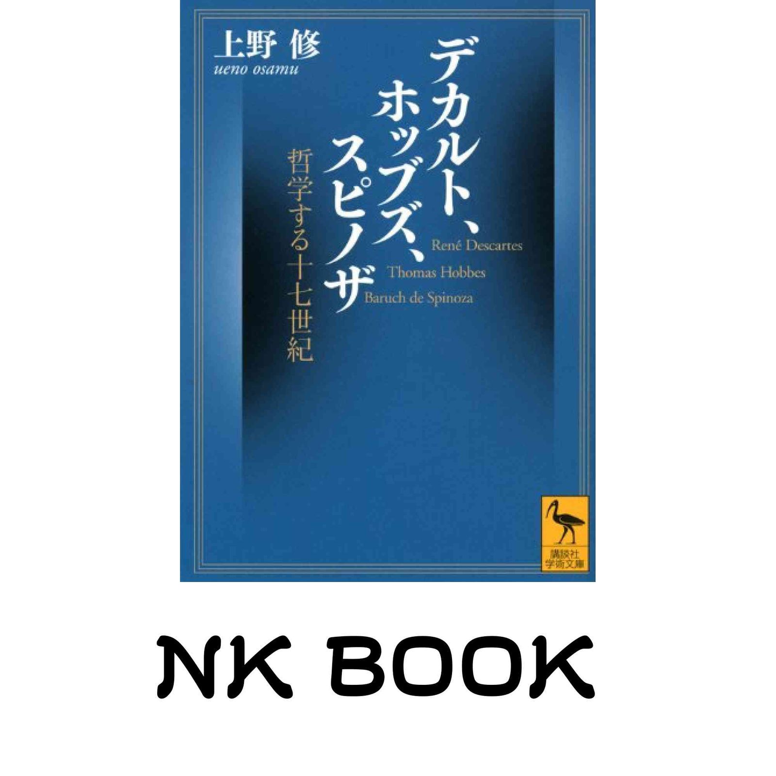 デカルト、ホッブズ、スピノザ 哲学する十七世紀 (講談社学術文庫 2076 デカルト、ホッブズ、スピノザ 哲学する十七世紀 (講談社学術文庫 2076