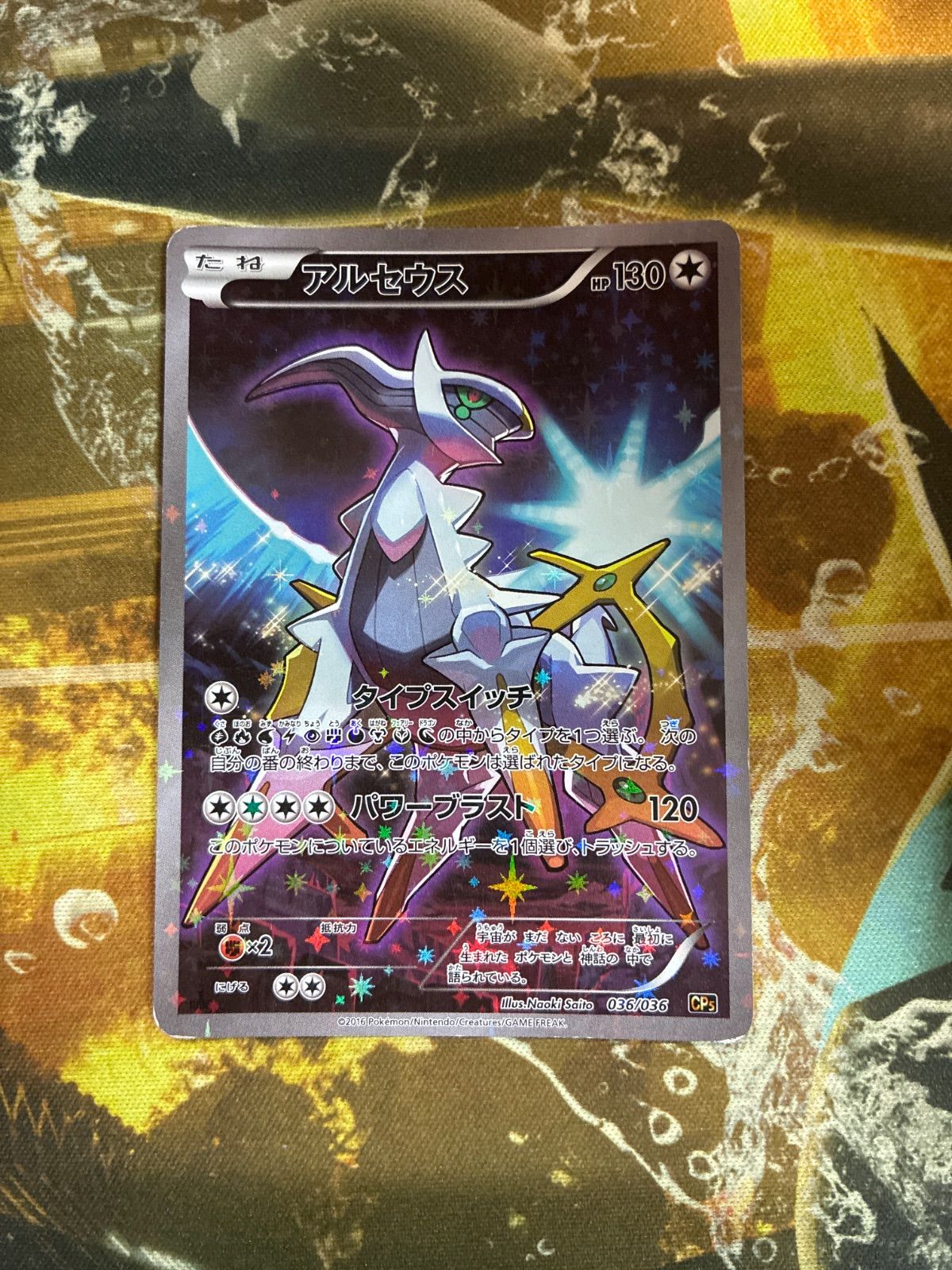 【PSA10】アルセウス CP5 幻·伝説ドリームキラコレクション アルセウス CP5 幻・伝説ドリームキラコレクション PSA10 - PSA10