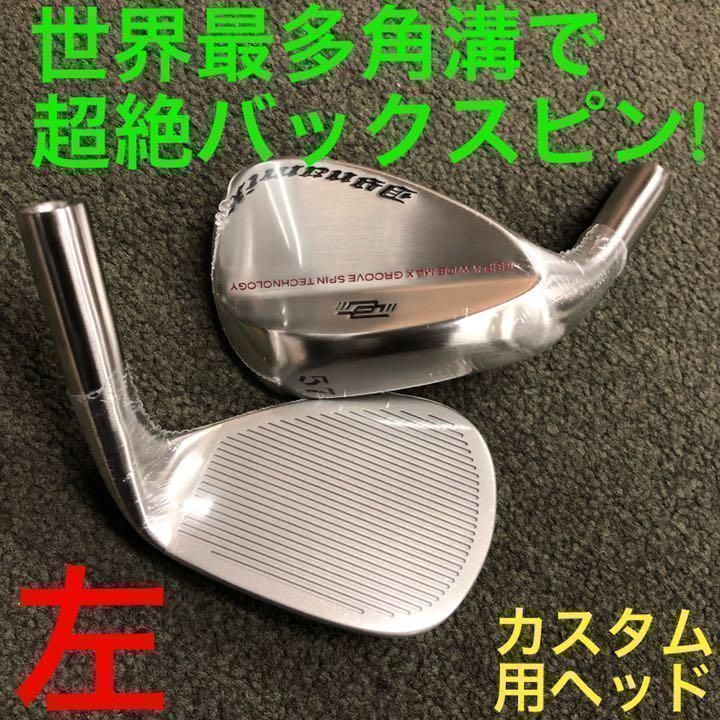 左 ヘッド単品】世界最多角溝で超絶スピン! ダイナミクス ハイスピン 