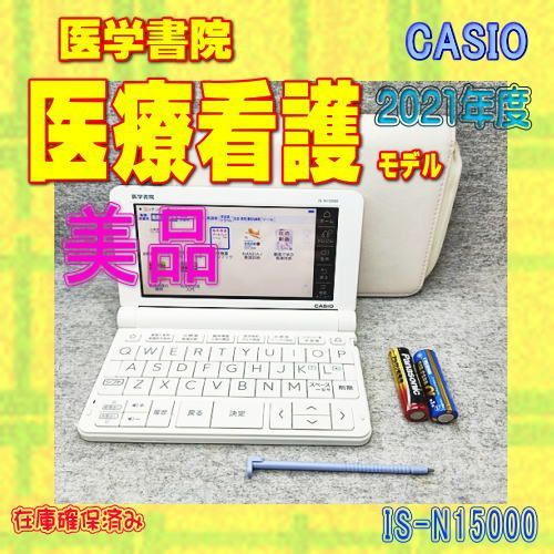 程度A/美品】医学書院 医療看護モデル カシオ 電子辞書 IS-N15000 