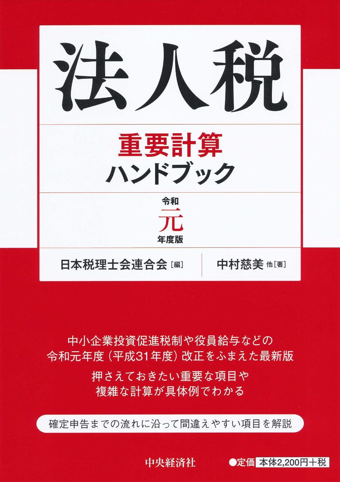 法人税重要計算ハンドブック[令和元年度版] - メルカリ