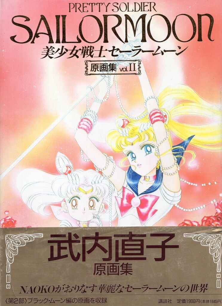 美少女戦士セーラームーン◇1巻◇初版◇武内直子◇講談社コミックス