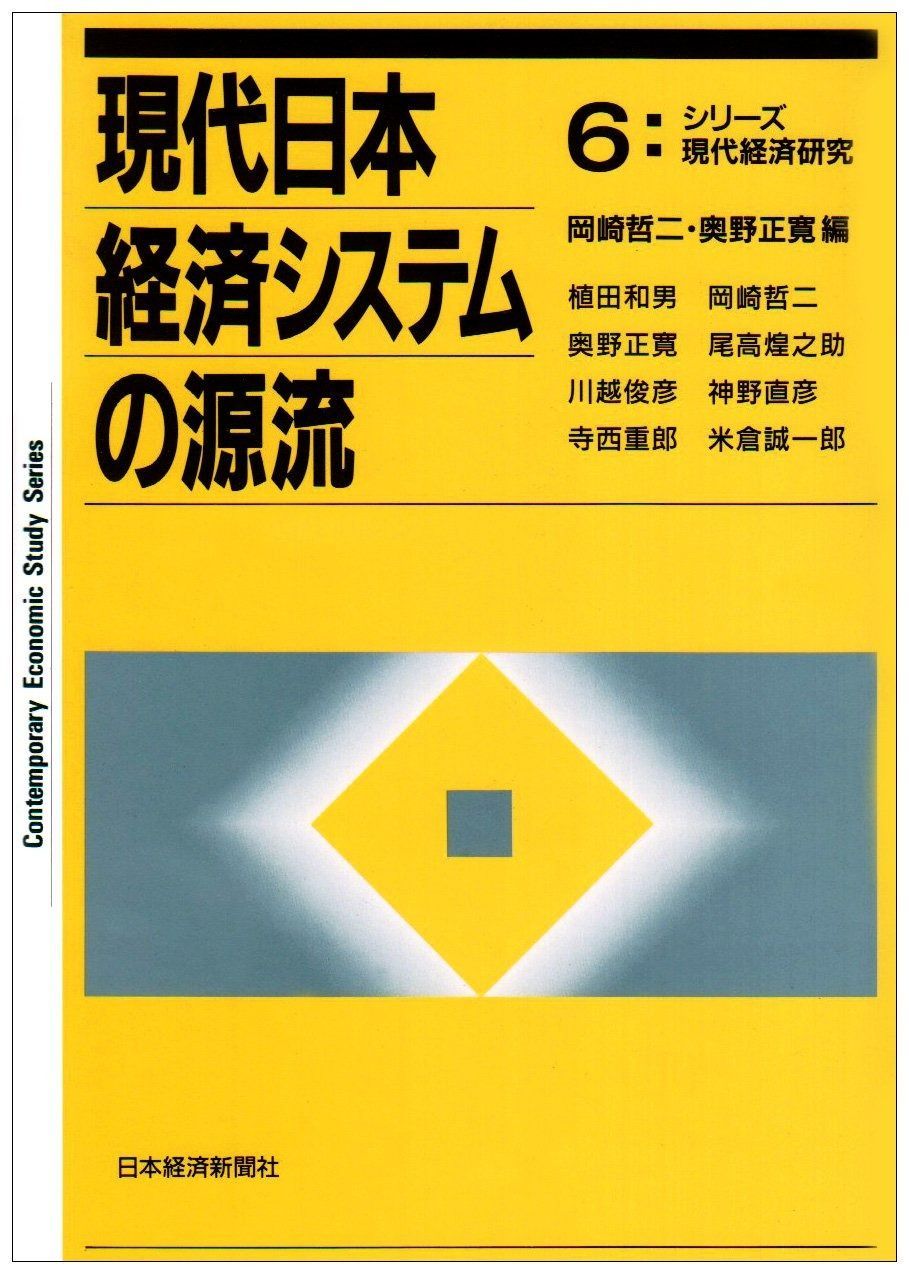 現代日本経済システムの源流 (シリーズ現代経済研究 6)