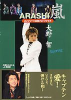 嵐大野智コンプリ-トお宝フォトファイル Starring/ア-ルズ出版