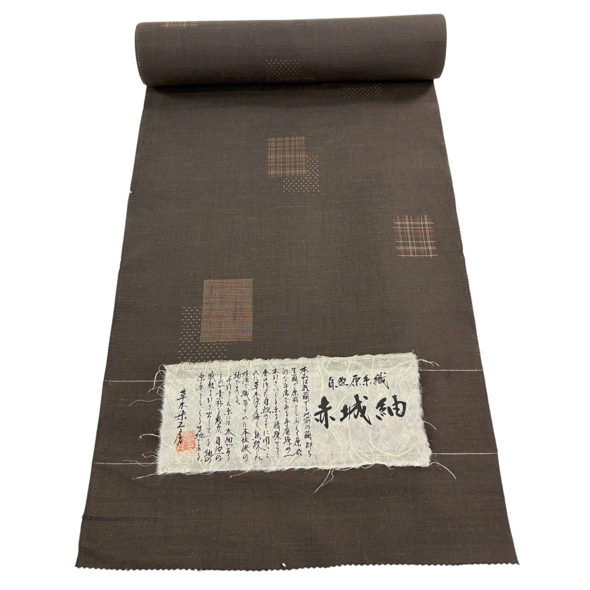 反物 名品 紬 赤城紬 証紙 草木染工房 落款 幾何学 格子 焦茶色 反物 名品 紬 赤城紬 証紙 草木染工房 落款 幾何学 格子 焦茶色