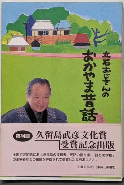 【中古】 立石おじさんのおかやま昔話 中古】立石おじさんのおかやま昔話 第2集／立石憲利 著／吉備人 - メルカリ