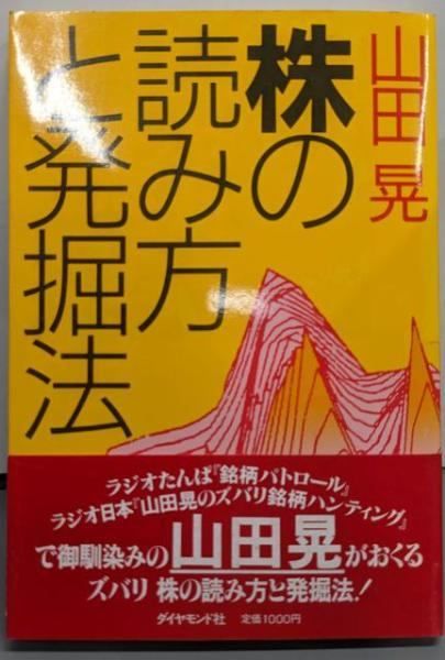 中古】株の読み方と発掘法／山田晃 著／ダイヤモンド社 - メルカリ