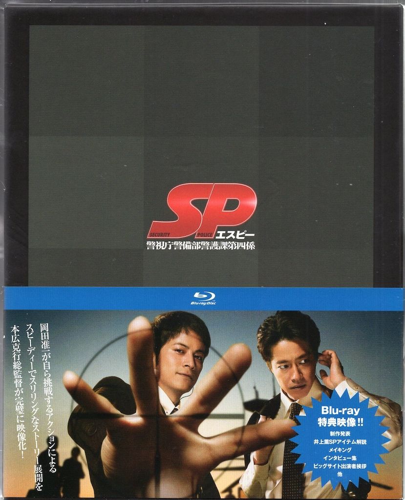 SP エスピー 警視庁警備部警護課第四係 Blu-ray BOX〈7枚組〉 【公式通販】