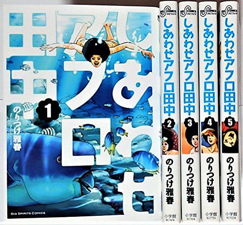漫画 【】しあわせアフロ田中 コミックセット (ビッグコミックス