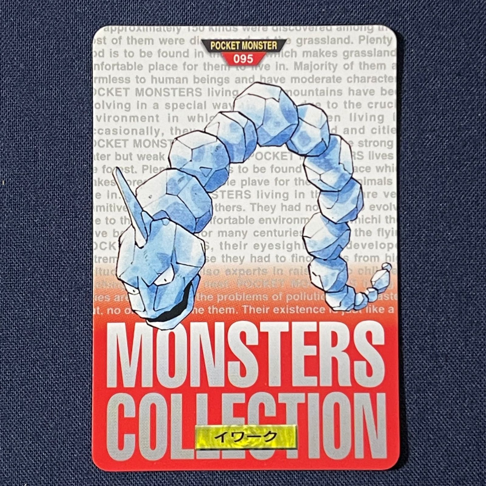 ポケモン カードダス イワーク 095 赤版 BANDAI 1996 MONSTERS 