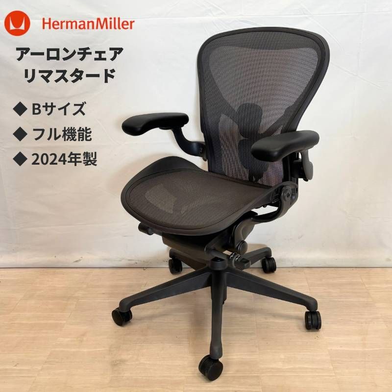 Herman Miller アーロンチェア リマスタード Bサイズ フル機能 2024年 