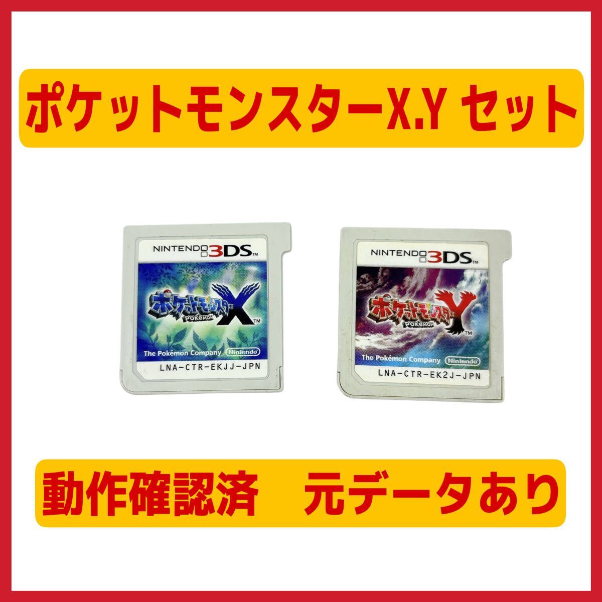 動作確認済】 ポケモンX Y セット 3DS ポケットモンスター 任天堂 