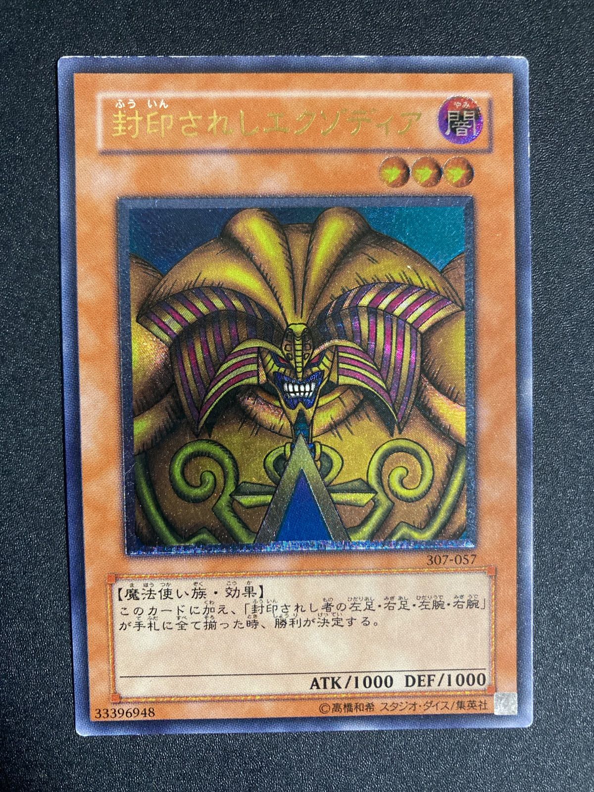 遊戯王 封印されしエクゾディア 307-057 レリーフ 状態A-〕封印されしエクゾディア【レリーフ】{307-057}《モンスター》